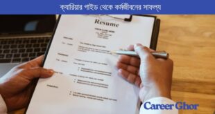 CV লেখার নিয়ম