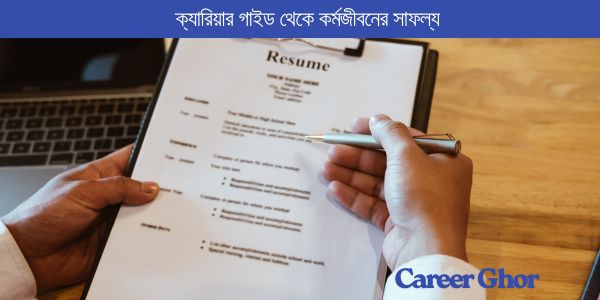 CV লেখার নিয়ম